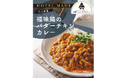 【ふるさと納税】福味鶏のバターチキンカレー