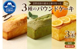 【ふるさと納税】忍野高原パウンドケーキ【バニラ・抹茶・季節の味】3本セット