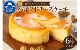 【ふるさと納税】忍野村の濃厚ベイクドチーズケーキ