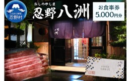 【ふるさと納税】忍野八洲　お食事券【5,000円分】