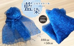 【ふるさと納税】ストール シルクストール 藍染 ( 180cm × 50cm ) | 長野県 松本市 信州産
