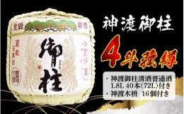 【ふるさと納税】神渡御柱　4斗菰樽