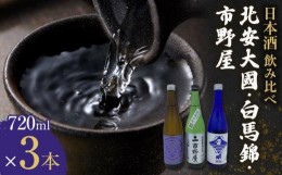 【ふるさと納税】酒 日本酒 飲み比べ 3本 × 720ml ( 北安大國 純米吟醸 & 市野屋 山恵錦純米吟醸原酒 & 白馬錦 純米吟醸 )