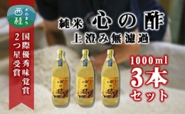 【ふるさと納税】No.359 純米　心の酢　上澄み無濾過【1000ml　3本セット】 ／ 米酢 天然醸造 静置 熟成 調味料 山梨県