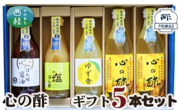 【ふるさと納税】No.362 心の酢　ギフト5本セット ／ 純米酢 ぽん酢 調味料 山梨県