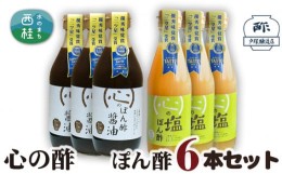 【ふるさと納税】No.363 心の酢　ぽん酢6本セット ／ 詰合せ 調味料 山梨県