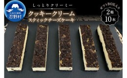 【ふるさと納税】クッキークリームスティックチーズケーキ10本セット