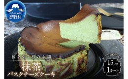 【ふるさと納税】抹茶バスクチーズケーキ