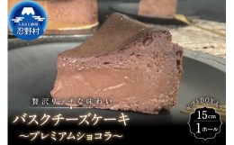 【ふるさと納税】バスクチーズケーキ〜プレミアムショコラ〜