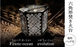 【ふるさと納税】【六角形焚き火台】Firenc-ocean evolution（フィレンクオーシャン エボリューション）