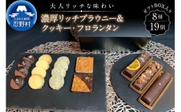 【ふるさと納税】濃厚ブラウニー＆クッキー・フロランタンセット