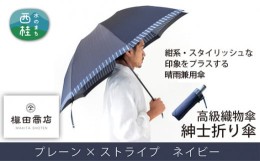 【ふるさと納税】No.385 高級織物傘【紳士折り傘】紺系・スタイリッシュな印象をプラスする晴雨兼用傘 ／ 雨具 雨傘 山梨県