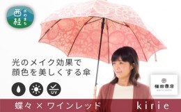 【ふるさと納税】No.401 高級織物傘【婦人長傘】薄赤系・かわいらしさと上品さ漂う晴雨兼用傘 ／ 雨具 雨傘 山梨県