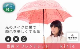 【ふるさと納税】No.405 高級織物傘【婦人長傘】薄赤系・優雅さと華やかさが人気カラーの晴雨兼用傘 ／ 雨具 雨傘 山梨県