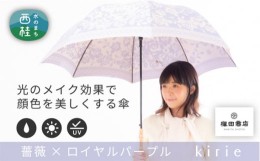 【ふるさと納税】No.406 高級織物傘【婦人長傘】薄紫系・品の良さが引き立つ淑やかな晴雨兼用傘 ／ 雨具 雨傘 山梨県