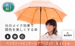 【ふるさと納税】No.409 高級織物傘【婦人長傘】橙系・軽やかさと優雅さを兼ね備えた晴雨兼用傘 ／ 雨具 雨傘 山梨県