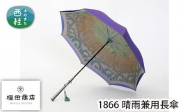 【ふるさと納税】No.411 1866（イチハチロクロク）　晴雨兼用長傘 ／ 雨具 雨傘 山梨県