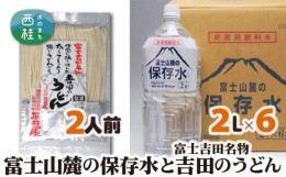 【ふるさと納税】No.413 富士山麓の保存水2L×6本+富士吉田名物吉田のうどん2人前1パック ／ セット ミネラルウォーター 饂飩 乱切り麺 