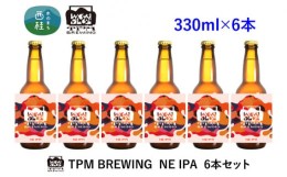 【ふるさと納税】No.415 クラフトビール NE IPA 6本セット ／ 地ビール エールタイプ お酒 山梨県