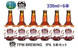 【ふるさと納税】No.416 クラフトビール IPA 6本セット ／ 地ビール エールタイプ お酒 山梨県