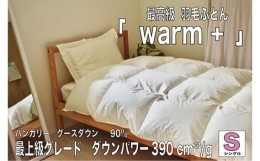 【ふるさと納税】No.429 Warm +　〜暖かさと共に〜　HUNGARY  GOOSE DOWN ／ 寝具 最高級 羽毛布団 ハンガリーグースダウン コットン生地