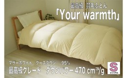 【ふるさと納税】No.440 高級掛け布団　Your warm ／ 寝具 最高級 羽毛布団 マザーホワイトグースダウン コットン生地 山梨県