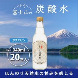 【ふるさと納税】富士山の炭酸水（340ml瓶×20本） FBB002