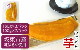 【ふるさと納税】No.214 坂東市産　干し芋　紅はるか（計740g/180g×3袋・100g×2袋） ／ ほしいも ホシイモ おやつ 茨城県