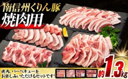 【ふるさと納税】6-Y02　南信州くりん豚焼肉セット