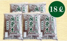 【ふるさと納税】6-A24　南信州産落ち葉100％　天然熟成腐葉土18L×5