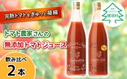 【ふるさと納税】金賞受賞★10月発送！トマト農家さんの無添加トマトジュース 飲み比べセット 大ビン2本 無塩 8000円