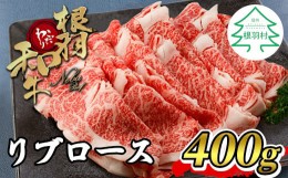 【ふるさと納税】根羽こだわり和牛 リブロース 400g しゃぶしゃぶ すき焼き 国産黒毛和牛 10000円