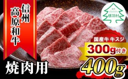 【ふるさと納税】★国産牛 牛スジ300g付き★信州高原和牛 焼肉 400g 国産黒毛和牛 バラ肉 モモ肉 盛り合わせ 10000円