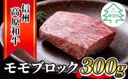 【ふるさと納税】信州高原和牛 モモブロック (300g) 国産黒毛和牛 ローストビーフ 8000円