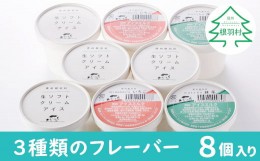 【ふるさと納税】手作りアイス 『3種類のフレーバー』 8個セット アイスクリーム 5000円