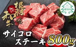 【ふるさと納税】根羽こだわり和牛 サイコロステーキ 800g (400g×2) 黒毛和牛 18000円