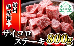 【ふるさと納税】信州高原和牛 サイコロステーキ 800g (400g×2) 国産黒毛和牛 牛ロース 18000円