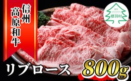 【ふるさと納税】信州高原和牛 リブロース 800g 国産黒毛和牛 すき焼き しゃぶしゃぶ 18000円