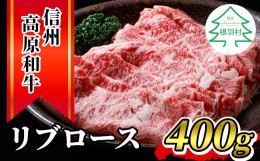 【ふるさと納税】信州高原和牛 リブロース 400g 国産黒毛和牛 すき焼き しゃぶしゃぶ 10000円