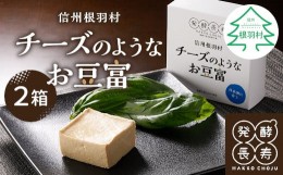 【ふるさと納税】日本酒のお供におすすめ！『チーズのようなお豆富』2箱 おつまみ 家飲み 4000円