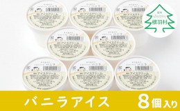 【ふるさと納税】バニラアイスクリーム 8個入り アイスクリーム 5000円