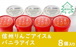 【ふるさと納税】しぼりたて生乳使用！濃厚バニラアイスクリーム＆信州りんごアイス 8個入 アイスクリーム 5000円