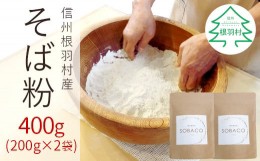 【ふるさと納税】信州根羽村産 そば粉 400g (200g×2袋) そば打ち 手作りそば 4000円