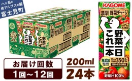 【ふるさと納税】カゴメ 野菜一日これ一本 200ml×24本入 一日分の野菜 1日分の野菜 野菜100％ 紙パック 野菜ジュース 飲料類 ドリンク 