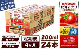 【ふるさと納税】【 定期便 4ヶ月 】 カゴメ トマトジュース 食塩無添加 200ml×24本 リコピン トマト100% 紙パック 食塩不使用 着色料不