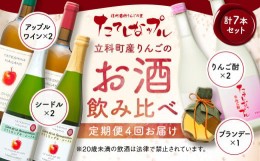 【ふるさと納税】【定期便】たてしなりんごのお酒飲み比べセット（４回お届け）