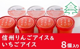 【ふるさと納税】信州りんごアイス＆いちごアイス 8個セット アイスクリーム 5000円