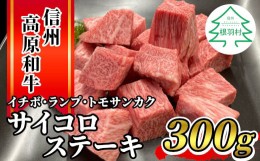 【ふるさと納税】信州高原和牛 サイコロステーキ (イチボ・ランプ・トモサンカク） 300g 10000円