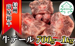 【ふるさと納税】希少部位！信州高原和牛  国産黒毛和牛のテール (約700g〜1kg） 12000円