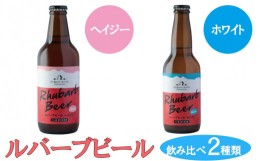 【ふるさと納税】ルバーブビール　飲み比べ2種類（ホワイト、ヘイジー）